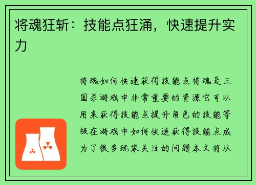 将魂狂斩：技能点狂涌，快速提升实力