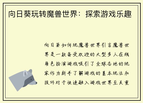 向日葵玩转魔兽世界：探索游戏乐趣