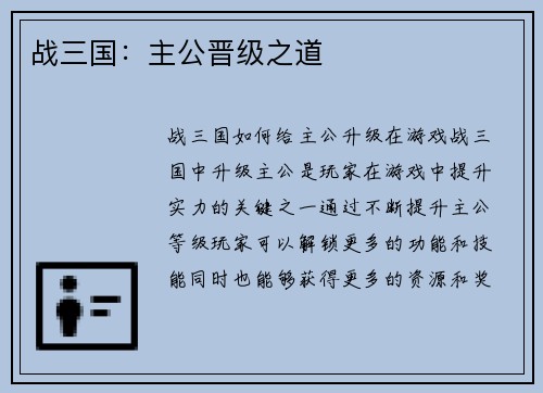 战三国：主公晋级之道