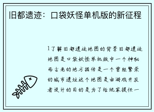 旧都遗迹：口袋妖怪单机版的新征程