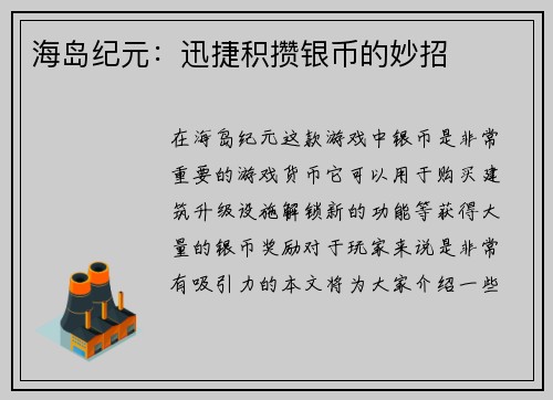 海岛纪元：迅捷积攒银币的妙招