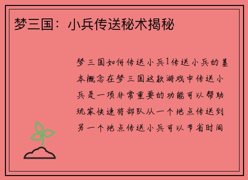 梦三国：小兵传送秘术揭秘