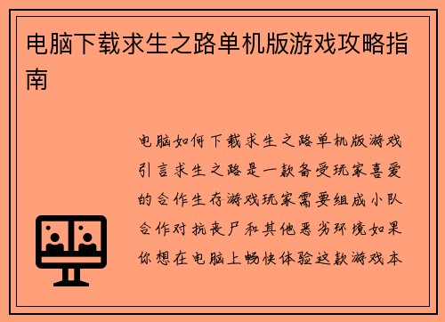 电脑下载求生之路单机版游戏攻略指南
