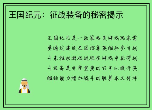 王国纪元：征战装备的秘密揭示