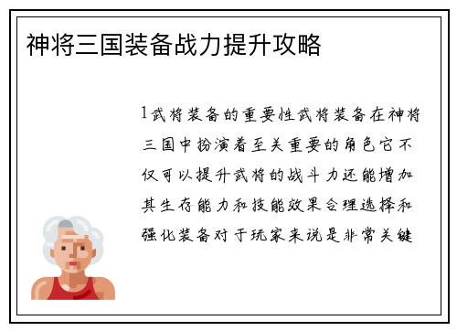 神将三国装备战力提升攻略