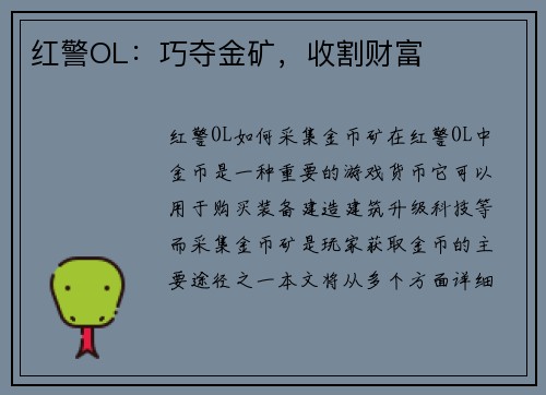 红警OL：巧夺金矿，收割财富