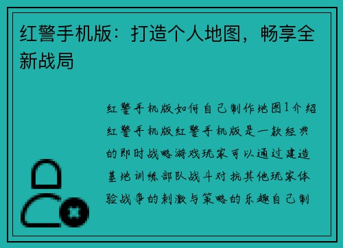 红警手机版：打造个人地图，畅享全新战局