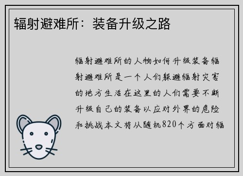 辐射避难所：装备升级之路