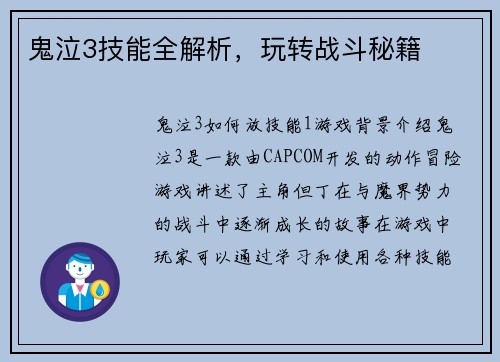 鬼泣3技能全解析，玩转战斗秘籍