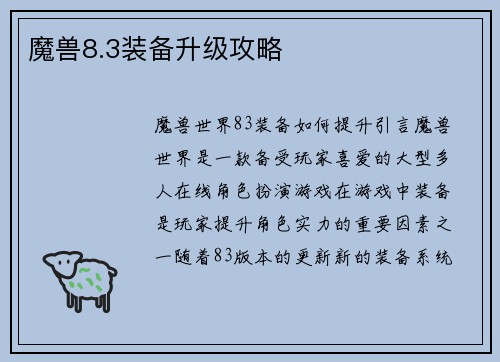 魔兽8.3装备升级攻略