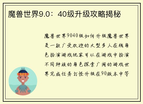 魔兽世界9.0：40级升级攻略揭秘