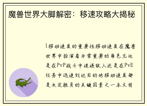 魔兽世界大脚解密：移速攻略大揭秘