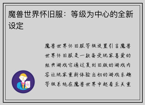 魔兽世界怀旧服：等级为中心的全新设定