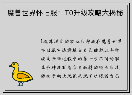 魔兽世界怀旧服：T0升级攻略大揭秘