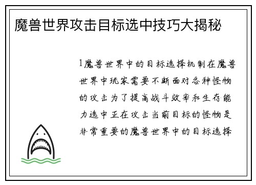 魔兽世界攻击目标选中技巧大揭秘