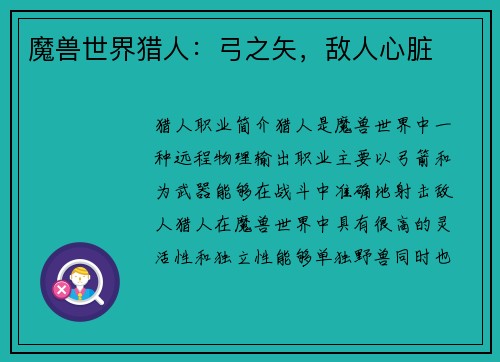 魔兽世界猎人：弓之矢，敌人心脏