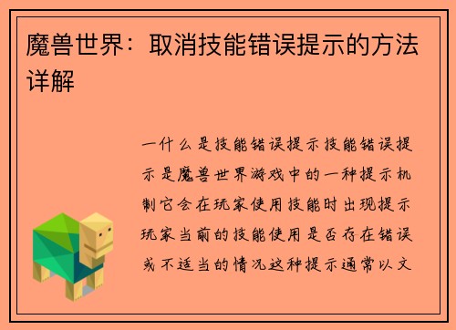 魔兽世界：取消技能错误提示的方法详解