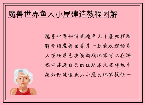 魔兽世界鱼人小屋建造教程图解