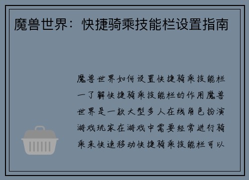 魔兽世界：快捷骑乘技能栏设置指南