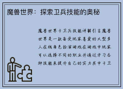 魔兽世界：探索卫兵技能的奥秘