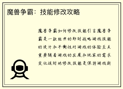 魔兽争霸：技能修改攻略