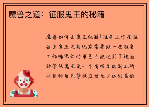 魔兽之道：征服鬼王的秘籍