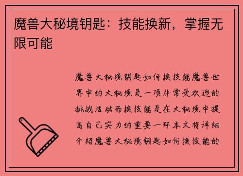 魔兽大秘境钥匙：技能换新，掌握无限可能