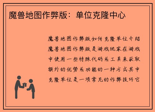 魔兽地图作弊版：单位克隆中心