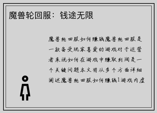 魔兽轮回服：钱途无限