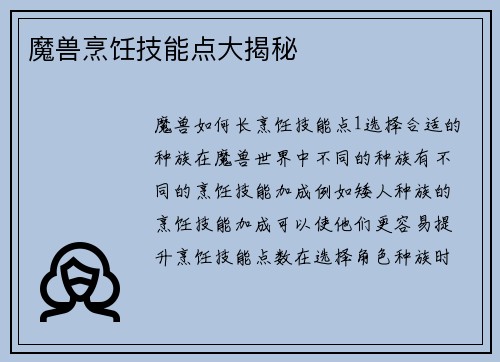 魔兽烹饪技能点大揭秘