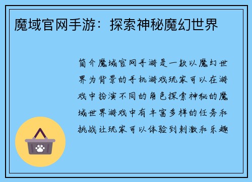 魔域官网手游：探索神秘魔幻世界