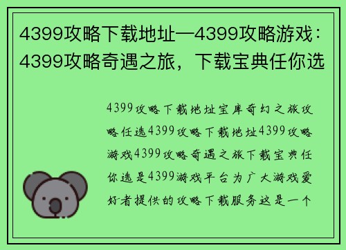 4399攻略下载地址—4399攻略游戏：4399攻略奇遇之旅，下载宝典任你选