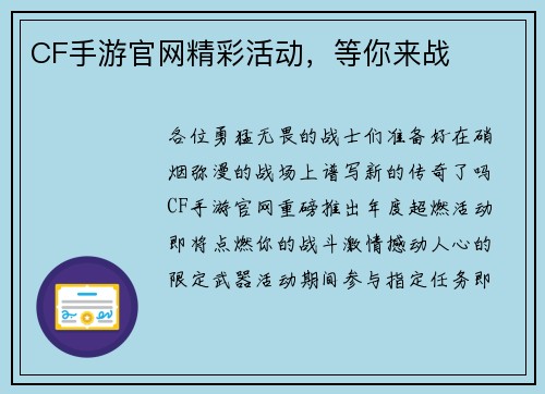 CF手游官网精彩活动，等你来战