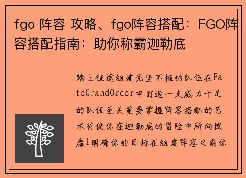 fgo 阵容 攻略、fgo阵容搭配：FGO阵容搭配指南：助你称霸迦勒底