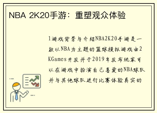 NBA 2K20手游：重塑观众体验