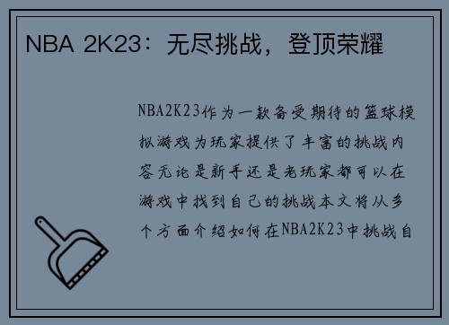 NBA 2K23：无尽挑战，登顶荣耀