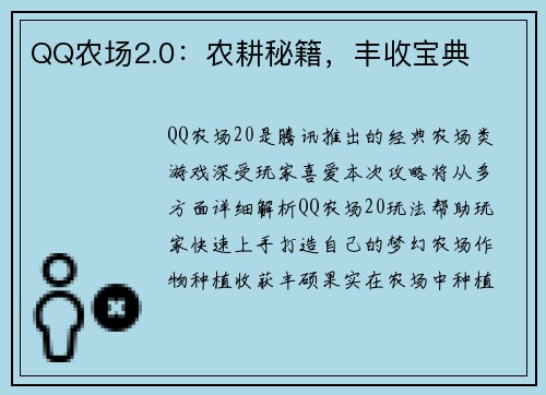 QQ农场2.0：农耕秘籍，丰收宝典