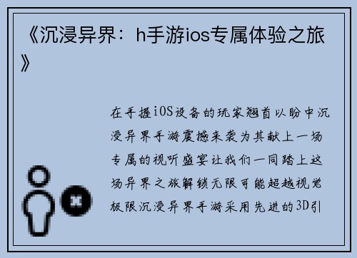 《沉浸异界：h手游ios专属体验之旅》