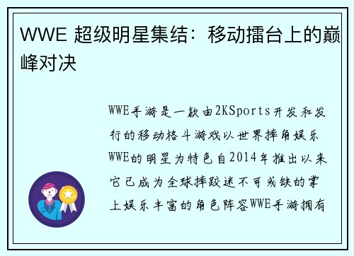 WWE 超级明星集结：移动擂台上的巅峰对决