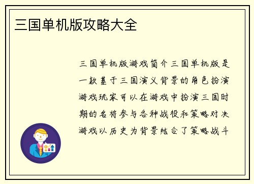 三国单机版攻略大全