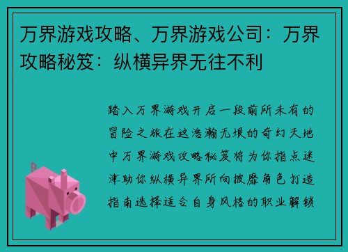 万界游戏攻略、万界游戏公司：万界攻略秘笈：纵横异界无往不利