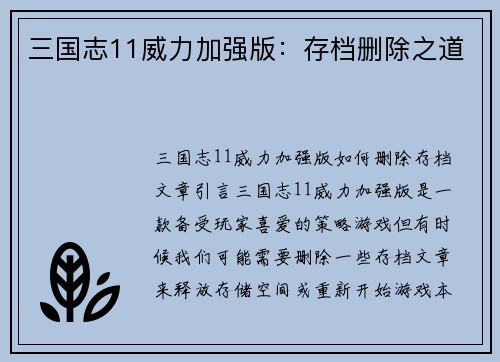 三国志11威力加强版：存档删除之道