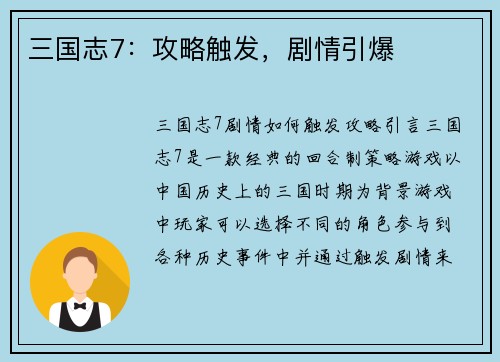三国志7：攻略触发，剧情引爆