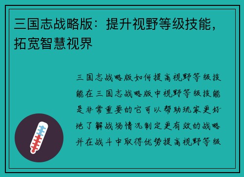三国志战略版：提升视野等级技能，拓宽智慧视界