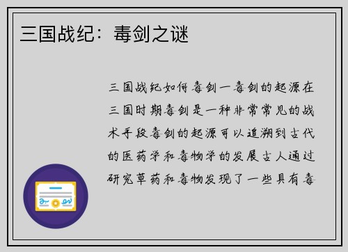 三国战纪：毒剑之谜