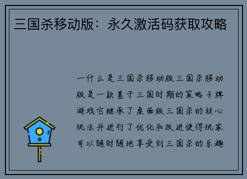 三国杀移动版：永久激活码获取攻略