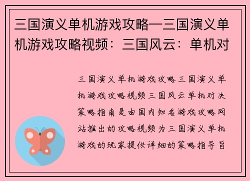 三国演义单机游戏攻略—三国演义单机游戏攻略视频：三国风云：单机对决策略指南