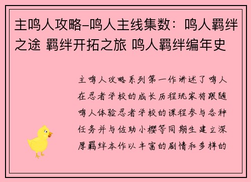 主鸣人攻略-鸣人主线集数：鸣人羁绊之途 羁绊开拓之旅 鸣人羁绊编年史 漩涡鸣人与羁绊的邂逅 鸣人羁绊大冒险