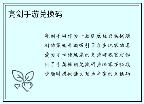 亮剑手游兑换码