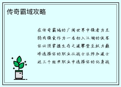 传奇霸域攻略